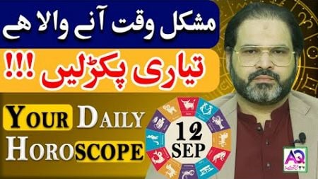 12 September 2024 | ستمبر | Daily Horoscope | Aj Ka Din Kesa Rahay Ga? | Ali Zanjani | AQ TV