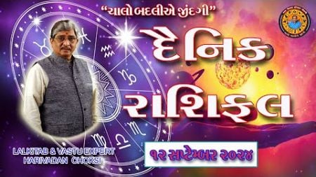 12 - 09 - 2024 દૈનિક રાશિફળ / Daily Horoscope