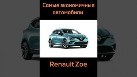 Самые экономичные автомобили #shorts #шортс #экономичные #авто #лучшие #рено #топ #top