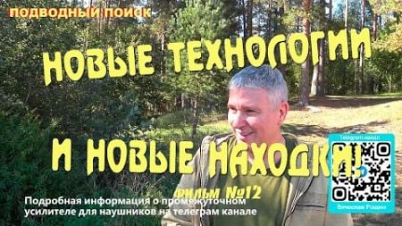 Подводный поиск. Новые технологии и новые находки!