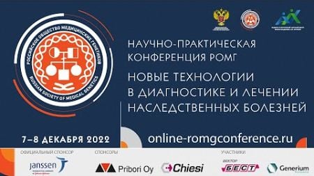 РОМГ «Новые технологии в диагностике и лечении наследственных болезней» 7.12.2022