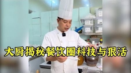 大厨爆料餐饮圈的科技与狠活