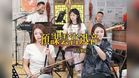 【唐音樂隊】《预谋云宫迅音》LIVE Tangyin 唐音乐队 Chinese Music 二胡 竹笛 古筝 Erhu Dizi Guzheng 國樂 乐器演奏 中國樂器 Chinese music