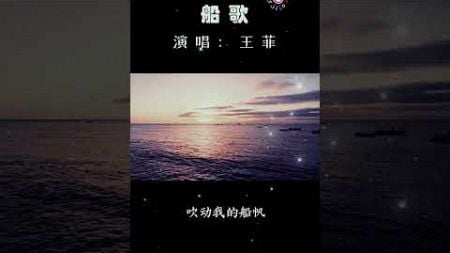 沉浸在这首王菲的《船歌》 #音乐分享 #经典金曲 #音樂