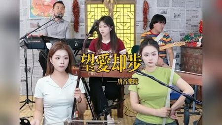 【唐音樂隊】《望爱却步》LIVE Tangyin 唐音乐队 Chinese Music 二胡 竹笛 古筝 Erhu Dizi Guzheng 國樂 乐器演奏 中國樂器 Chinese music