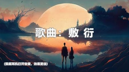 谷古将音乐单曲——新歌：敷衍