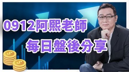 0912金融怪傑 阿熙老師每日盤後分享