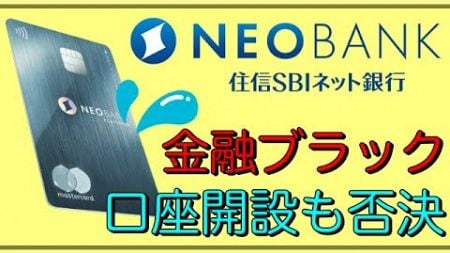 【住信SBIネット銀行】「任意整理中・金融ブラック」口座開設も審査否決