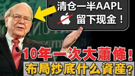 2024巴菲特提早清倉，預示大事發生？ 金融危機一旦爆发，准备现金 抄底這5種股票資產！