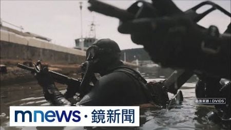 防共軍犯台　金融時報：美軍「海豹6隊」已祕訓逾1年｜#鏡新聞