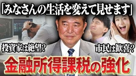 【緊急解説】金融所得課税が与える全国民への影響を徹底解剖！老後資金が激減する可能性も浮上か…？！【新NISA・1億円の壁・初心者でも分かる・賛成派vs反対派・日本経済崩壊】