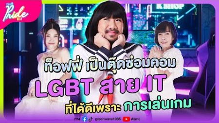 Club Pride Day x ท็อฟฟี่ เป็นตุ๊ดซ่อมคอม | 12 ก.ย. 67