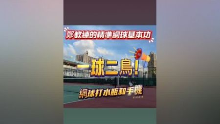 一球二鸟，网球打中水瓶和手机 有没有人来挑战 #网球 #网球圈