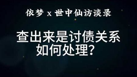 依梦 x 世中仙 访谈录｜查出来讨债关系的话如何处理