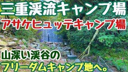 三重キャンプ場　新しき渓谷キャンプ地　アサケヒュッテキャンプ場で2024.9ソロキャンプした動画。秋キャンプ