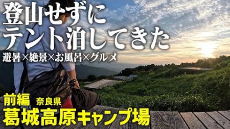 前編【絶景ソログルキャンプ】登山せずにテント泊してきた／避暑×絶景×お風呂×グルメ【葛城高原キャンプ場】奈良県