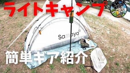 【ライトキャンプギア紹介】夏の1週間キャンプ旅の軽量＆コンパクトギアを紹介！