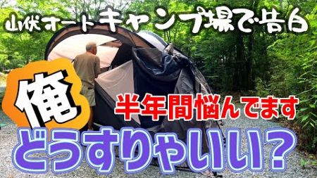 【キャンプ中の告白】それ関係ないんですけど・・・【山伏オートキャンプ場】2024/7/13-15キャンプNo.69（その2）