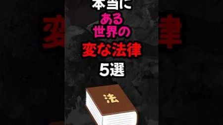 本当にある世界の変な法律5選 #雑学 #心理学 #スピリチュアル #都市伝説 #怖い話 #オカルト #怖い #shorts