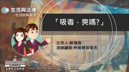 生活與法律：吸毒-爽嗎？