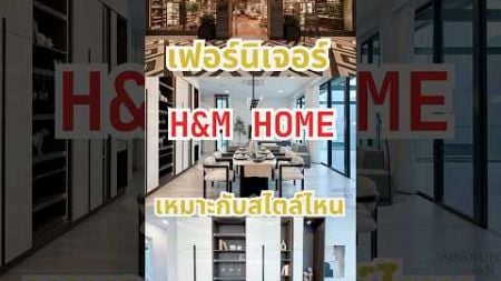 เฟอร์นิเจอร์ H&amp;M HOME เหมาะกับการตกแต่งไตล์ไหน ? 😍 #อสังหาริมทรัพย์ #ลงทุนอสังหา #แต่งบ้าน