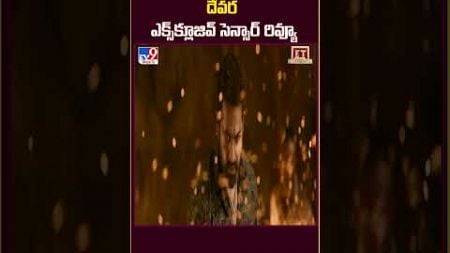 Jr.NTR&#39;s Devara Movie Exclusive Censor Review..|| దేవర ఎక్స్‌క్లూజివ్ సెన్సార్ రివ్యూ.. - TV9