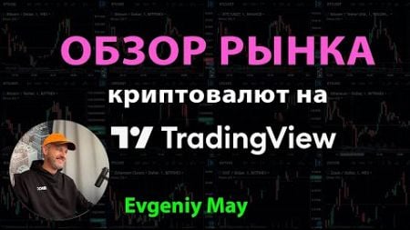 Обзор рынка криптовалют #coinglass #btc #eth #bnb #maycrypto