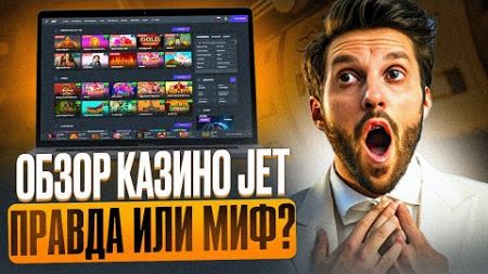 КАЗИНО ДЖЕТ ОБЗОР: ТОЛЬКО ЧЕСТНЫЕ CASINO JET ОТЗЫВЫ | РАССКАЖЕМ КАК ПОЛУЧИТЬ CASINO JET ПРОМОКОД