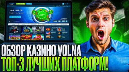 НОВЫЙ ОБЗОР КАЗИНО ВОЛНА: УЗНАЙТЕ, КАК В CASINO VOLNA ПОЛУЧИТЬ БОНУСЫ | ОТЗЫВЫ НА CASINO VOLNA СА