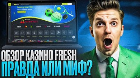 НОВЫЙ CASINO FRESH ОБЗОР: КАК ПОЛУЧИТЬ ФРИСПИНЫ ОТ КАЗИНО ФРЕШ | СВЕЖИЕ CASINO FRESH ОТЗЫВЫ