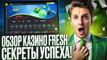 СВЕЖИЙ ОБЗОР КАЗИНО ФРЕШ: КАК ПРОХОДИТ CASINO fresh РЕГИСТРАЦИЯ | ЧЕСТНЫЕ fresh CASINO ОТЗЫВЫ