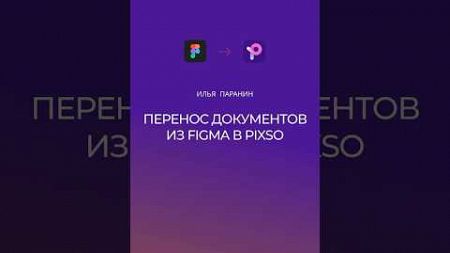 Перенос документов из figma в pixso #дизайн #webdesign #figma #pixso #вебдизайн #design #tutorial