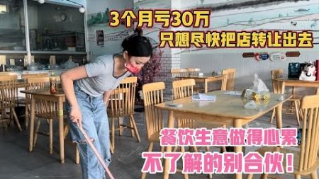 成都汤汤到餐饮店打扫卫生，因为合伙3个月亏30万，只想尽快转让