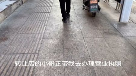 补发｜分享开店前办理营业执照、小餐饮店食品许可证（详细）、转让过程、打扫等