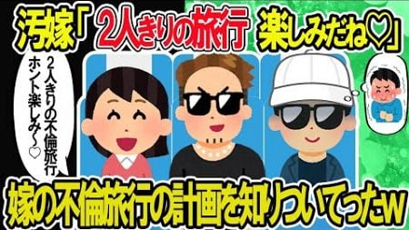 【2ch修羅場スレ】汚嫁「旅行楽しみにしてた♡」嫁の不倫旅行の計画を知りどっきりを仕掛けてみた