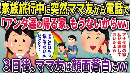 【ママ友】家族旅行中に突然ママ友から電話で「アンタ達の帰る家、もうないからｗ」→3日後、ママ友は顔面蒼白にｗ【2chスカッと ゆっくり解説】【2本立て】