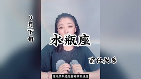 水瓶座，前任关系：我们曾相爱，想到就心酸。