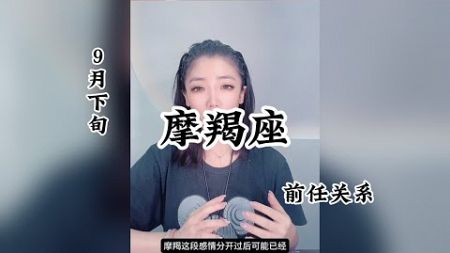 摩羯座，前任关系：不失去理智，爱如何开始。