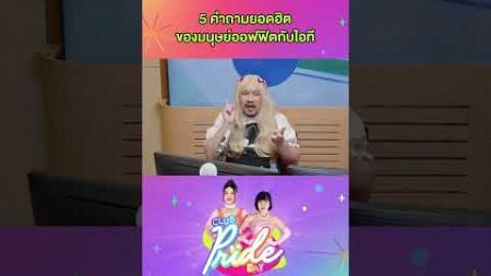 5 คำถามยอดฮิตของมนุษย์ออฟฟิศกับไอที #ท็อฟฟี่ #เป็นตุ๊ดซ่อมคอม #ClubPrideDay