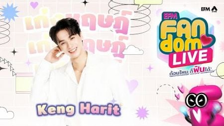 #EFMFandomlive คืนนี้พบกับ Keng Harit [ 12 กันยายน 67 ]