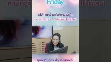 จะไปคาดหวังอะไรกับคนไม่รู้จัก #พี่อ้อยพี่ฉอด #ClubFriday