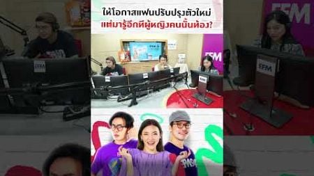 ให้โอกาสแฟนปรับปรุงตัวใหม่แต่มารู้อีกทีผู้หญิงคนนั้นท้อง #พุธทอล์คพุธโทร #efm94