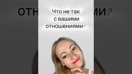 Что не так с вашими отношениями? #psychology #отношения #психология #подпишись #психолог