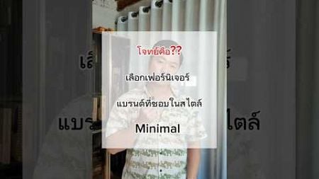 เฟอร์นิเจอร์สไตล์ Minimal แบรนด์ไหนที่ทีมชอบ 😚 #อสังหาริมทรัพย์ #แต่งคอนโด #แต่งคอนโด