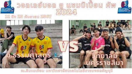 วอลเลย์บอล มหาวิทยาลัย ม.ธรรมศาสตร์ พบ วิทยาลัยนครราชสีมา 12 กันยายน 2567 #กีฬาวอลเลย์บอลหญิง