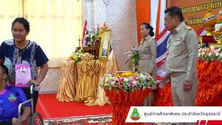 พิธีประทานทุนมูลนิธิคุณพุ่ม ปีการศึกษา 2567 ศูนย์การศึกษาพิเศษ ประจำจังหวัดอุดรธานี