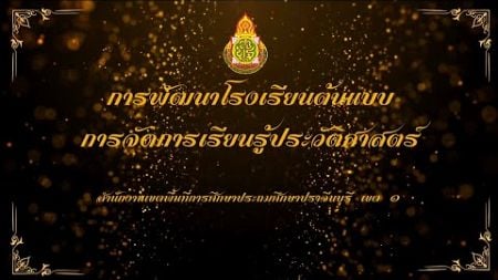 การพัฒนาโรงเรียนต้นแบบการจัดการเรียนรู้ประวัติศาสตร์