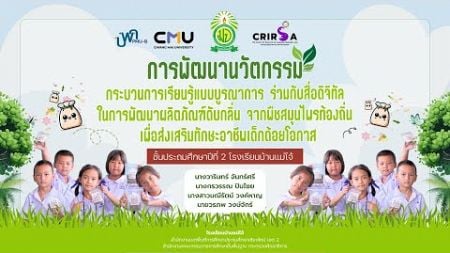 นวัตกรรมกระบวนการเรียนรู้แบบบูรณาการร่วมกับสื่อดิจิทัล ชั้นประถมศึกษาปีที่ 2 โรงเรียนบ้านแม่โจ้