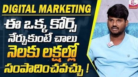 Chandu - How to Earn Money in Digital Marketing 2024 | Digital Marketing in Telugu #digitalmarketing