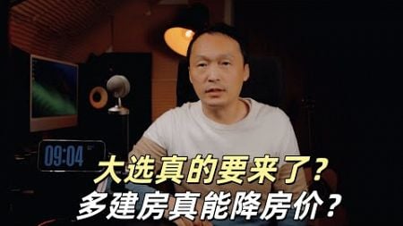 温哥华房地产2024/大选真的要来了吗？多建房真能降房价？